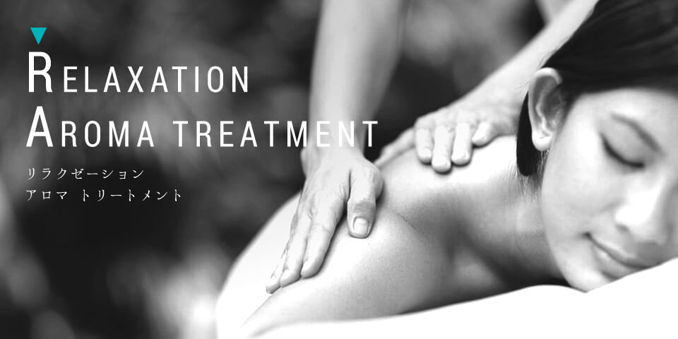 リラクゼーション アロマトリートメント