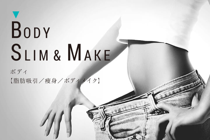 ボディ【脂肪吸引/痩身/ボディメイク】