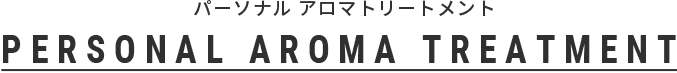 パーソナル アロマトリートメント
