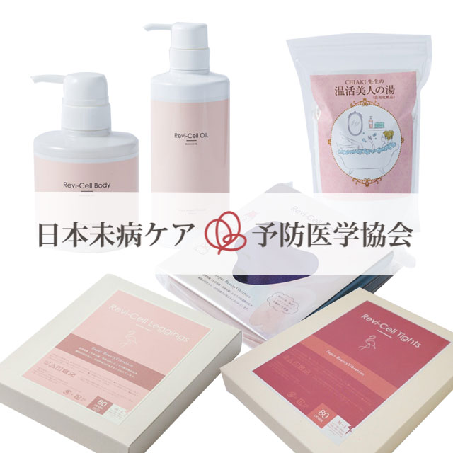  Revi-Cell series、温活美人の湯