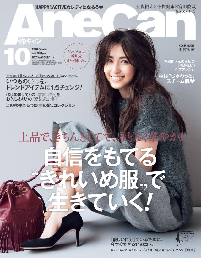 AneCan（小学館）2016年10月号